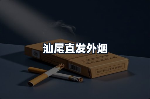 汕尾直发外烟