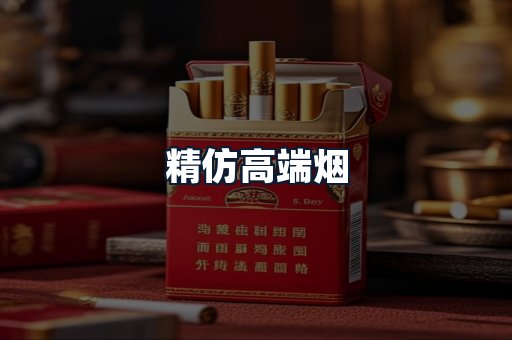 精仿高端烟